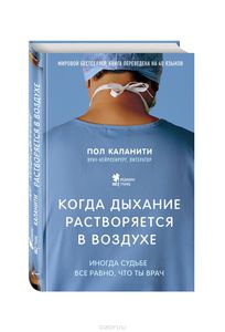 Когда дыхание растворяется в воздухе. Иногда судьбе все равно, что ты врач