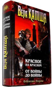 В.Камша "Отблески Этерны: Красное на Красном. От войны до войны" 2014