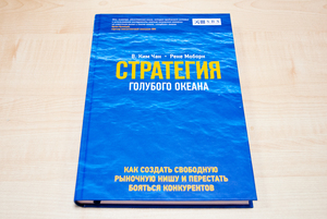 В. Ким Чан и Р. Моборн Стратегия голубого океана