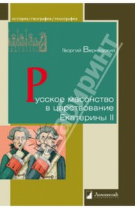 Георгий Вернадский: Русское масонство в царствование Екатерины II