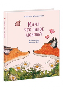 Книга "Мама, что такое любовь?"