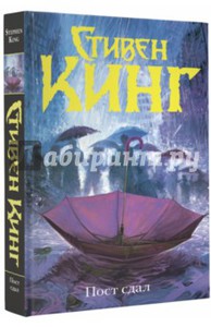 Стивен Кинг: Пост сдал  книга 3