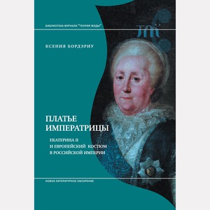 К. Бордэриу, Платье императрицы. Екатерина II и европейский костюм в Российской империи