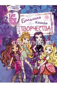 Ever After High. Большая книга творчества