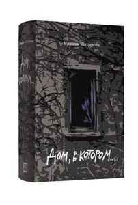 Переиздание книги "Дом, в котором..."