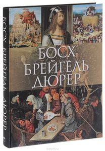 Босх. Брейгель. Дюрер. Гении Северного Возрождения