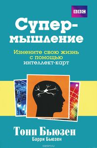 Книга "Супермышление"