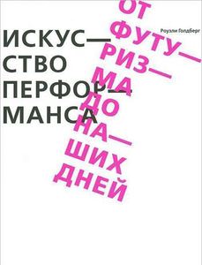 книга "Искусство перформанса. От футуризма до наших дней"