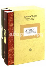 Уроки французской кулинарии. Комплект в 2-х частях (в футляре) Подробнее: http://www.labirint.ru/books/324936/