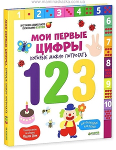 Книга "Мои первые цифры, которые можно потрогать"