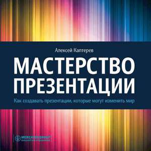 Мастерство презентации. Как создавать презентации, которые могут изменить мир