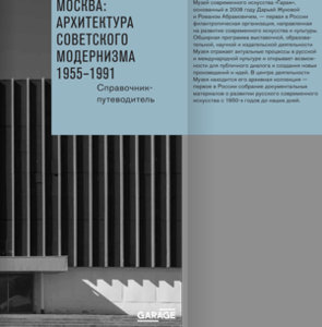 «Москва: архитектура советского модернизма. 1955–1991. Справочник-путеводитель»