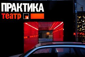 спектакль в Практике