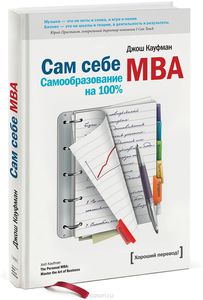 Дж. Кауфман. Сам себе MBA. Самообразование на 100%