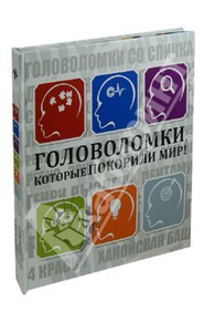 Книга "Головоломки, которые покорили мир"