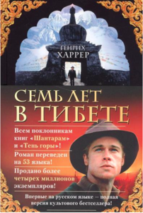 Генрих Харрер: Семь лет в Тибете