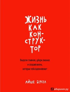 Айше Берсел: Жизнь как конструктор. Выдели главное, убери лишнее и создай жизнь, которая тебя вдохновляет