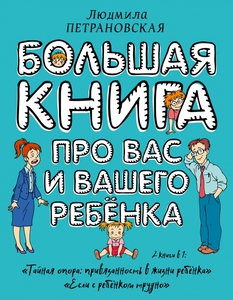 Л. Петрановская: Большая книга про вас и вашего ребенка