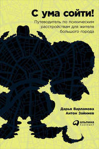 Книга "С ума сойти! Путеводитель по психическим расстройствам для жителя большого города"