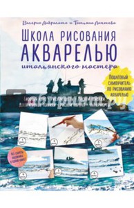 Либралато, Лаптева: Школа рисования акварелью