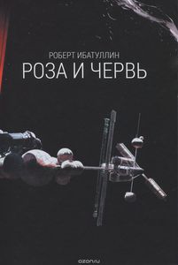 Книга «Роза и червь» Роберт Ибатуллин