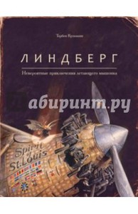 Торбен Кульманн: Линдберг. Невероятные приключения летающего мышонка