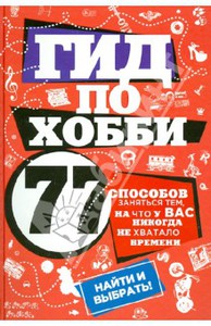 В. Черепенчук: Гид по хобби: 77 способов заняться тем, на что у вас никогда не хватало времени