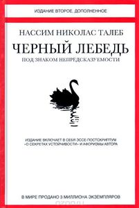 Черный лебедь. Под знаком непредсказуемости