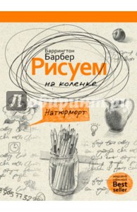 Баррингтон Барбер: Рисуем на коленке натюрморт