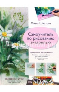 Ольга Шматова: Самоучитель по рисованию акварелью