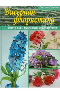 Светлана Сапегина: Бисерная флористика. Основы французского бисероплетения