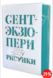 Антуан Сент-Экзюпери: Рисунки: акварель, пастель, перо, карандаш Подробнее: http://www.labirint.ru/books/399811/