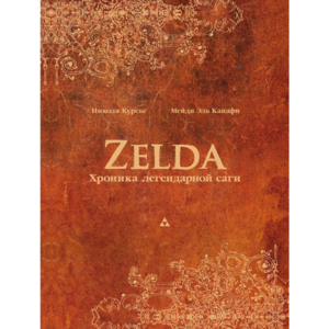 Книга «Zelda: Хроники легендарной саги»