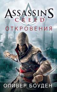 Оливер Боуден. "Assassin's Creed. Откровения"