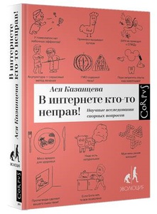 Ася Казанцева "В интернете кто-то неправ"