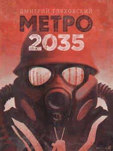 Книга: "Метро 2035" Дмитрий Глуховский