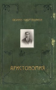 Книга: "Аристономия" Борис Акунин