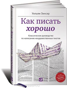 Уильям Зинсер «Как писать хорошо»