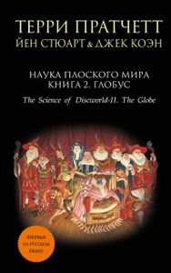 Серия книг "Наука Плоского мира" Терри Пратчетта