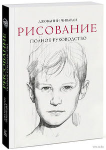 Рисование. Полное руководство. Энциклопедия художника, Джованни Чиварди