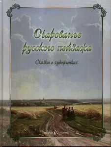 Очарование русского пейзажа. Сказки о художниках