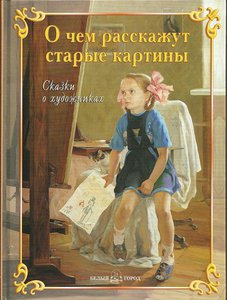 О чём расскажут старые картины. Сказки о художниках