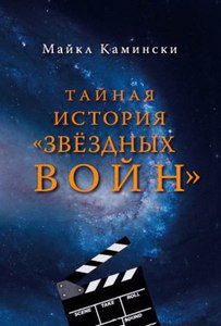 Майкл Камински: Тайная история "Звездных войн". Искусство создания современного эпоса