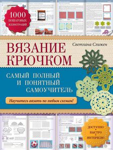 Вязание крючком. Самый полный и понятный самоучитель