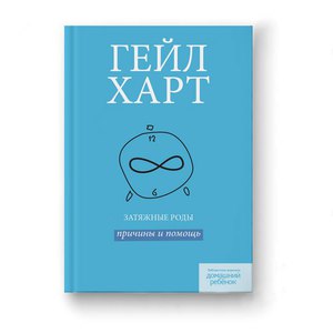 Гейл Харт "Затяжные роды причины и помощь"