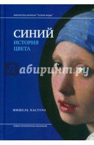 Мишель Пастуро "Синий: история цвета"