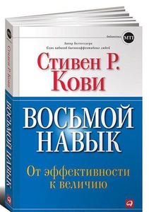 Стивен Кови. "Восьмой навык. От эффективности к величию"