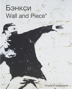 книга Banksy: Wall and Piece