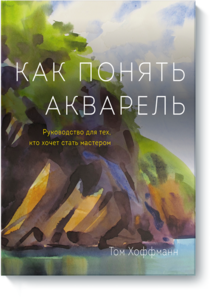 Книги об акварели