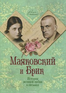 Маяковский и Брик. История великой любви в письмах